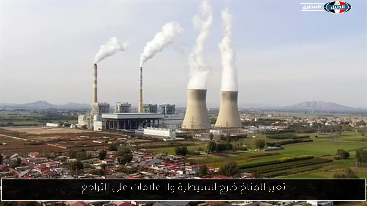 تغير المناخ خارج السيطرة ولا علامات على التراجع