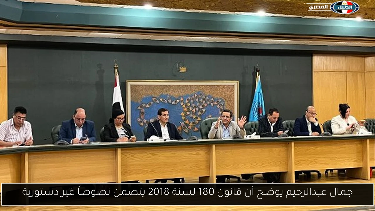 جمال عبدالرحيم يوضح أن قانون 180 لسنة 2018 يتضمن نصوصاً غير دستورية