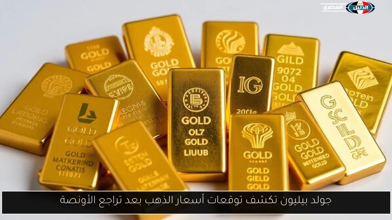 جولد بيليون تكشف توقعات أسعار الذهب بعد تراجع الأونصة
