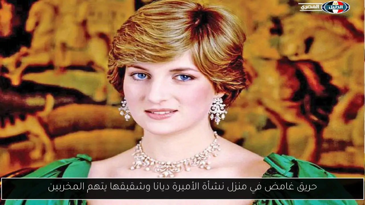 حريق غامض في منزل نشأة الأميرة ديانا وشقيقها يتهم المخربين