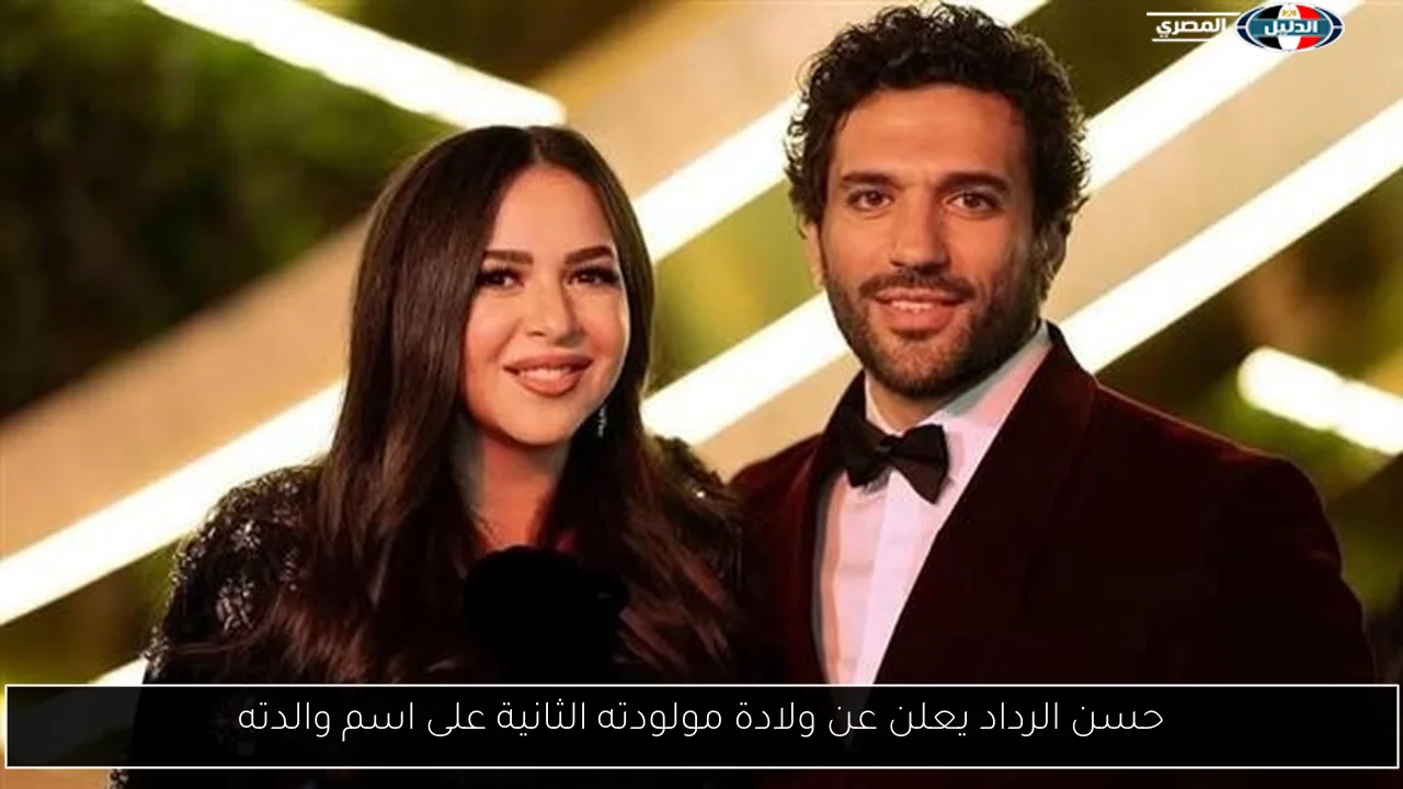 حسن الرداد يعلن عن ولادة مولودته الثانية على اسم والدته