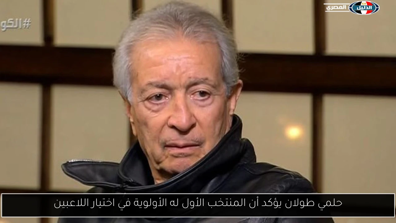 حلمي طولان يؤكد أن المنتخب الأول له الأولوية في اختيار اللاعبين