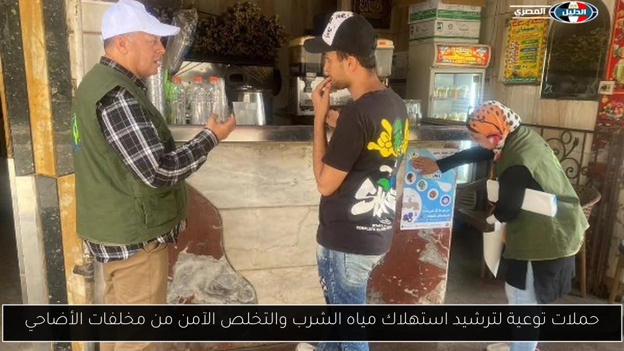 حملات توعية لترشيد استهلاك مياه الشرب والتخلص الآمن من مخلفات الأضاحي