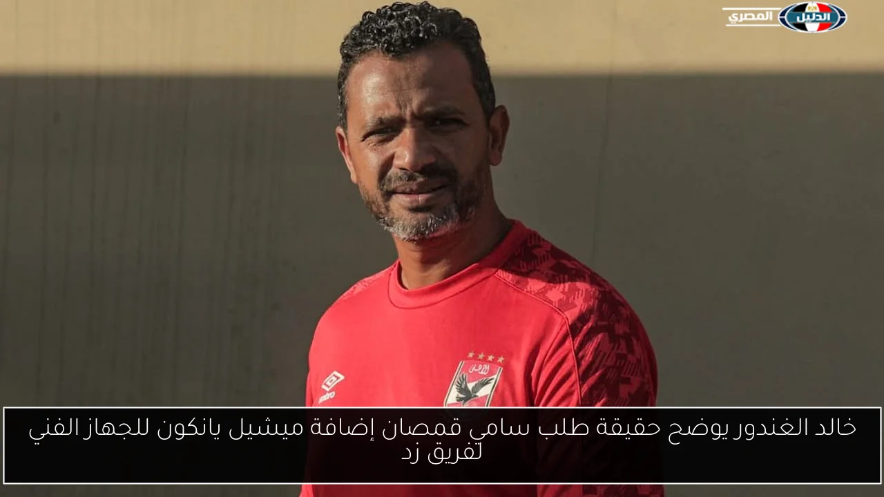 خالد الغندور يوضح حقيقة طلب سامي قمصان إضافة ميشيل يانكون للجهاز الفني لفريق زد