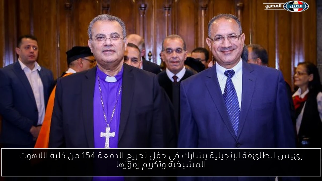 رئيس الطائفة الإنجيلية يشارك في حفل تخريج الدفعة 154 من كلية اللاهوت المشيخية وتكريم رموزها