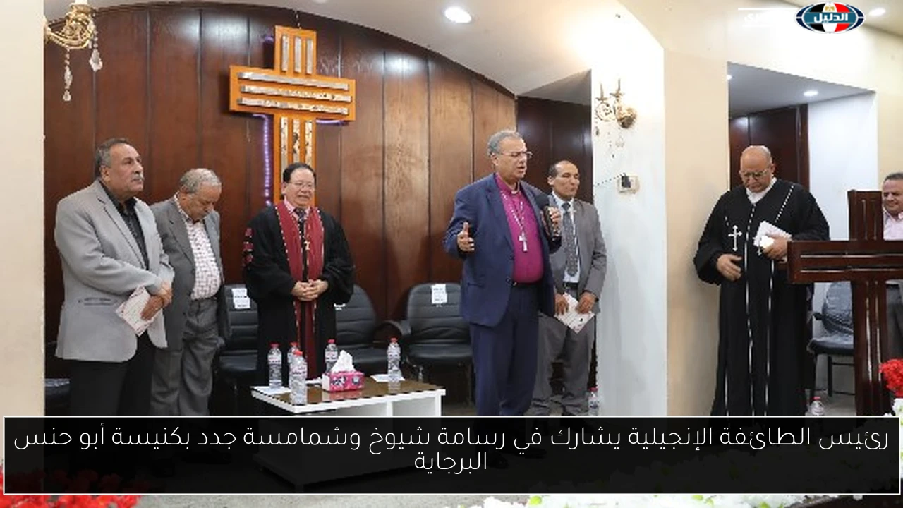 رئيس الطائفة الإنجيلية يشارك في رسامة شيوخ وشمامسة جدد بكنيسة أبو حنس البرجاية