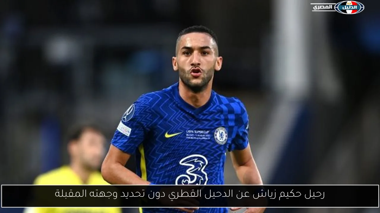 رحيل حكيم زياش عن الدحيل القطري دون تحديد وجهته المقبلة