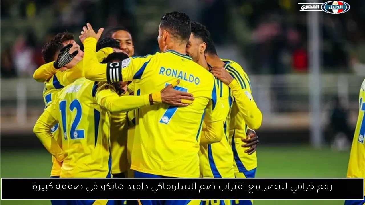رقم خرافي للنصر مع اقتراب ضم السلوفاكي دافيد هانكو في صفقة كبيرة