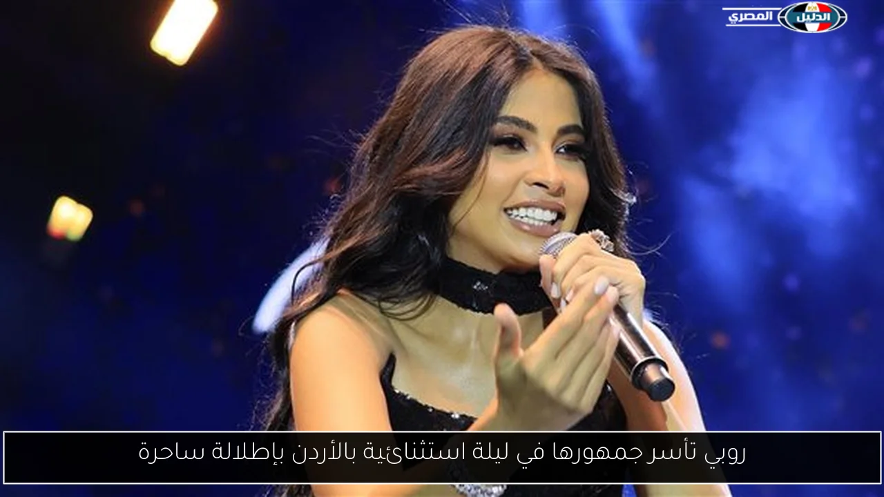 روبي تأسر جمهورها في ليلة استثنائية بالأردن بإطلالة ساحرة