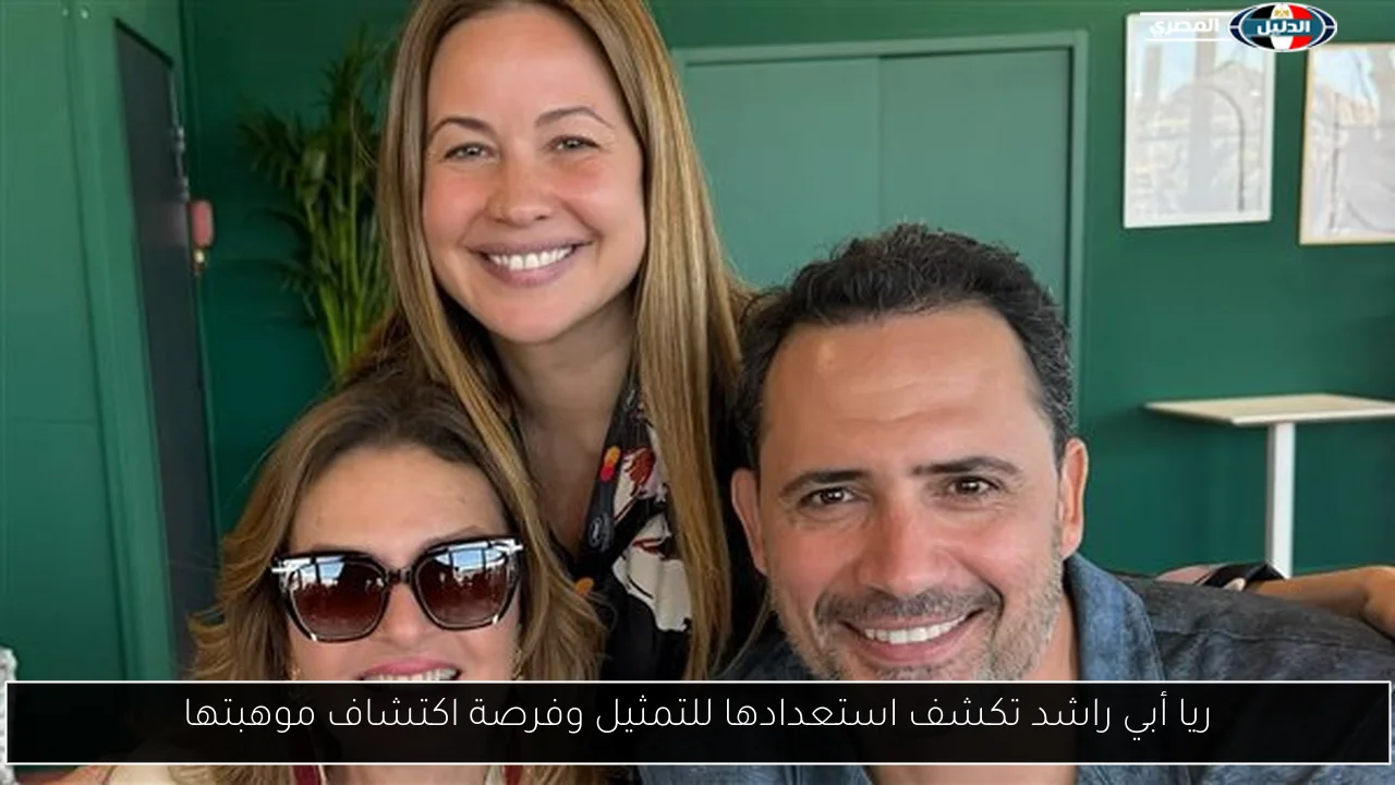 ريا أبي راشد تكشف استعدادها للتمثيل وفرصة اكتشاف موهبتها