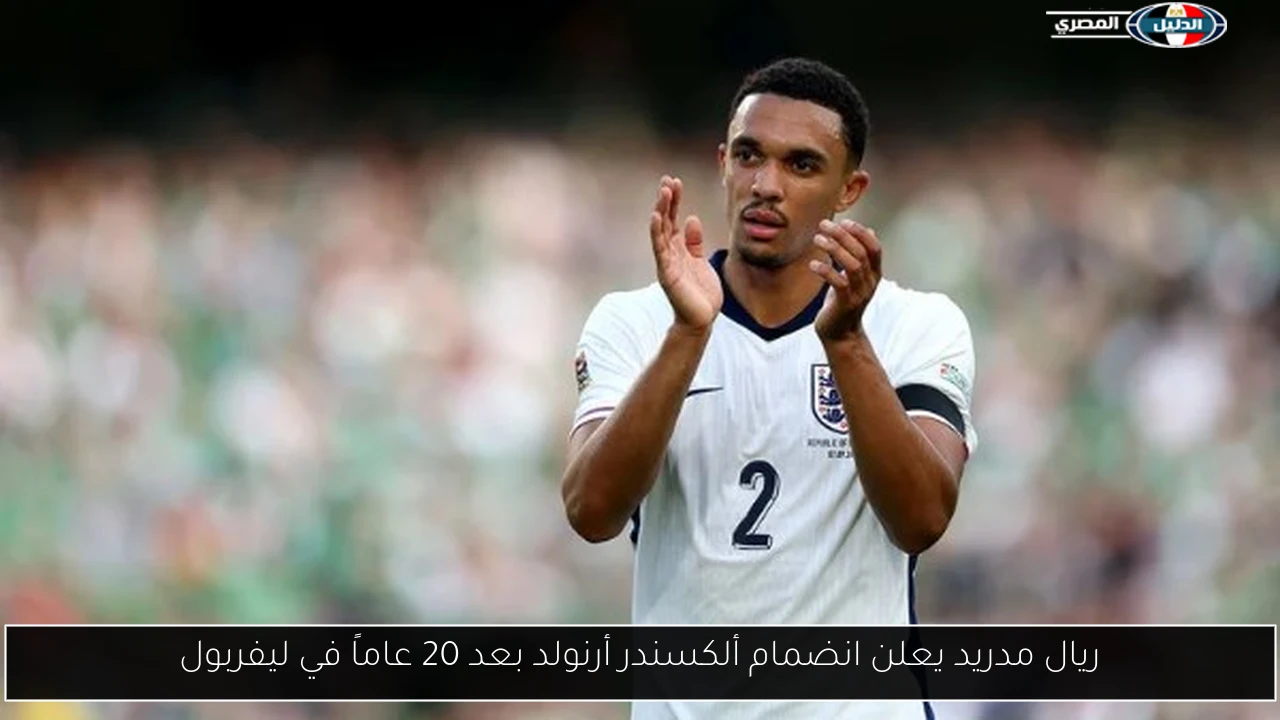 ريال مدريد يعلن انضمام ألكسندر أرنولد بعد 20 عاماً في ليفربول