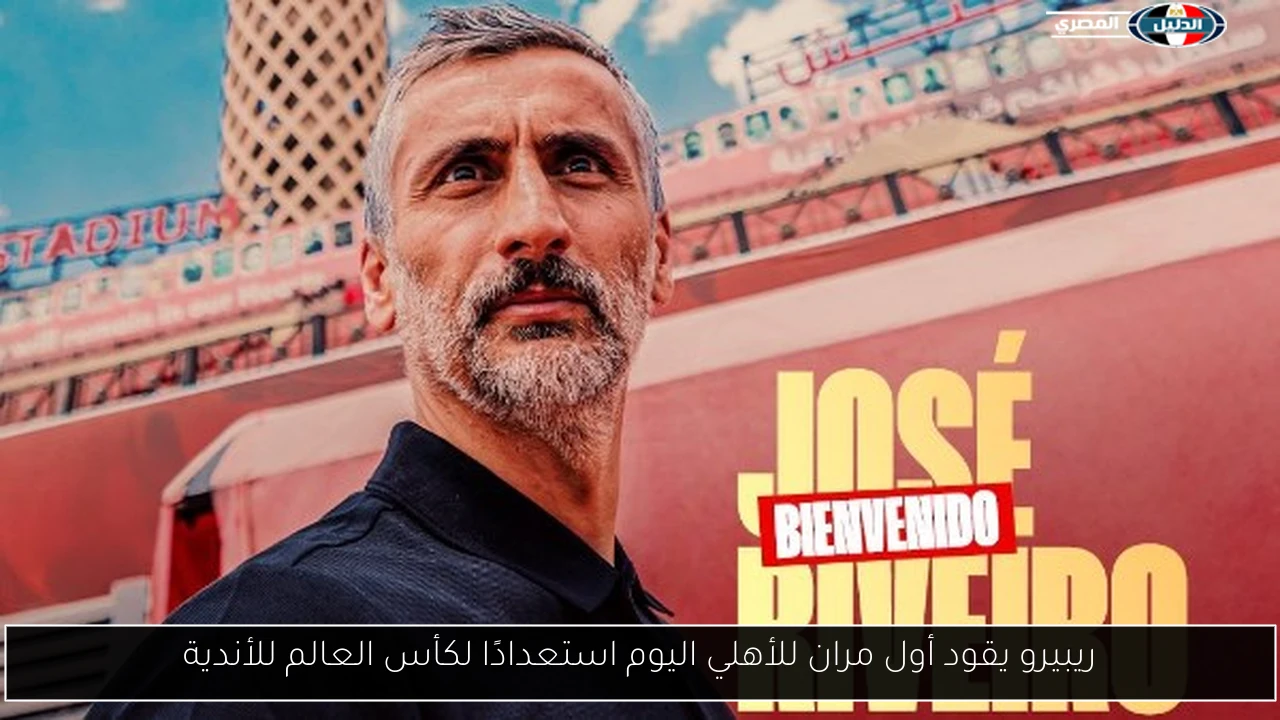 ريبيرو يقود أول مران للأهلي اليوم استعدادًا لكأس العالم للأندية
