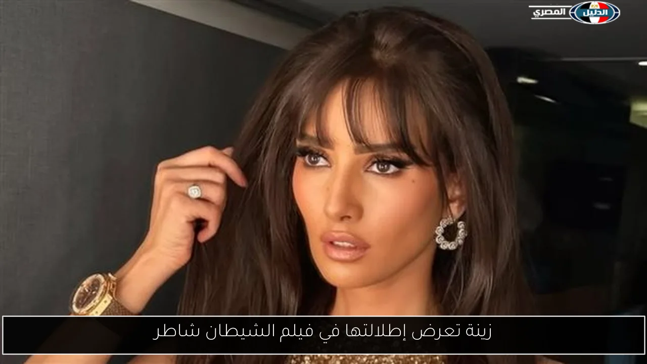 زينة تعرض إطلالتها في فيلم الشيطان شاطر
