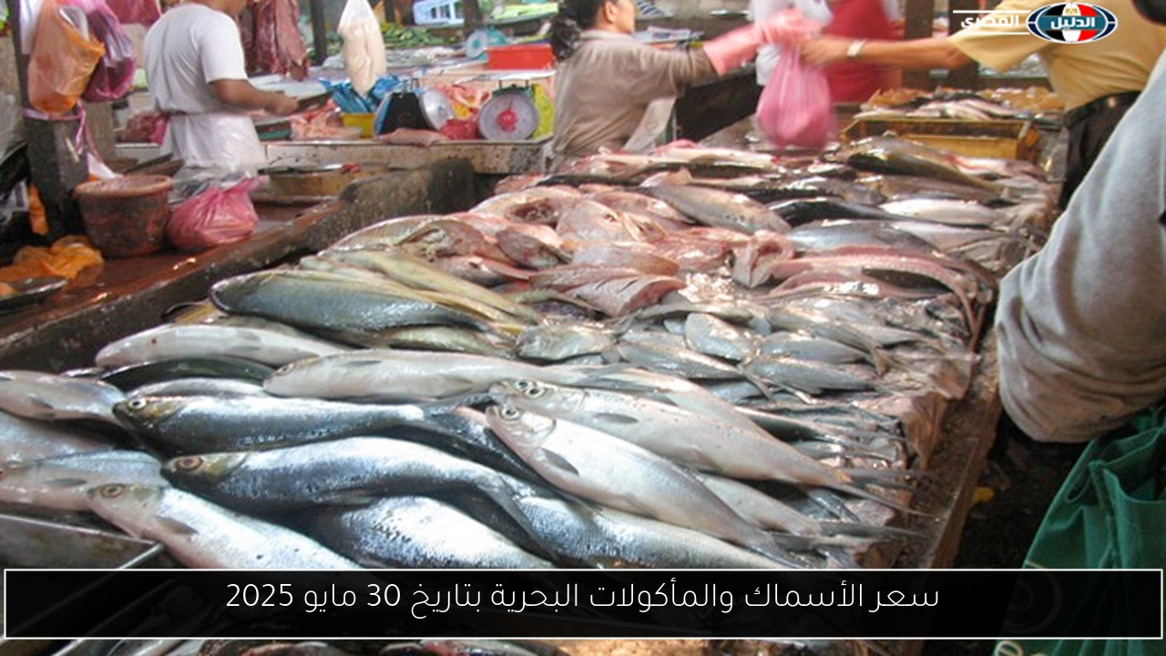سعر الأسماك والمأكولات البحرية بتاريخ 30 مايو 2025