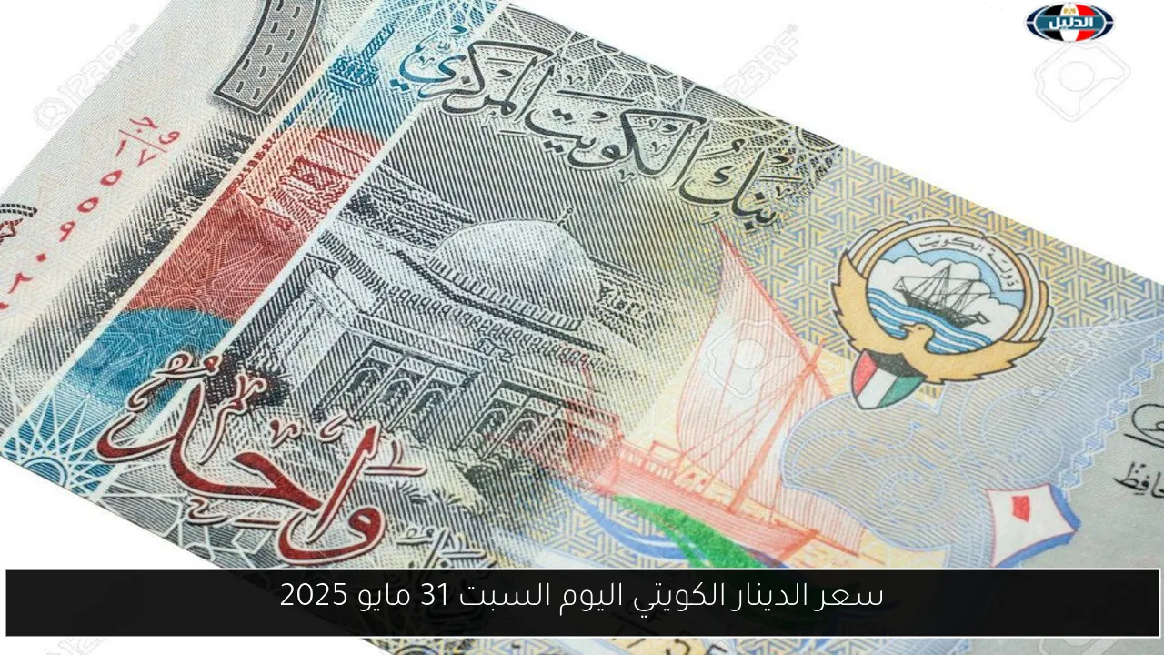 سعر الدينار الكويتي اليوم السبت 31 مايو 2025