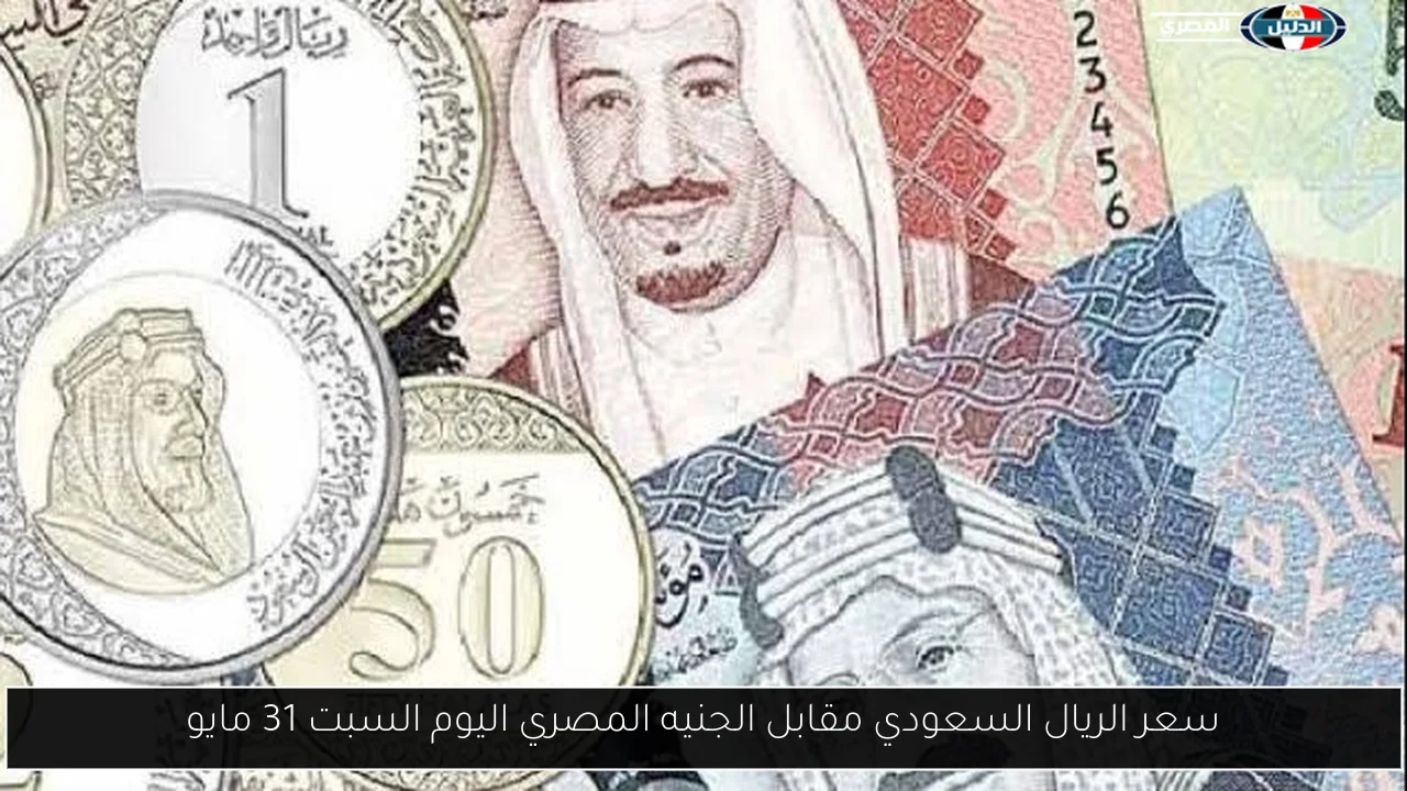 سعر الريال السعودي مقابل الجنيه المصري اليوم السبت 31 مايو