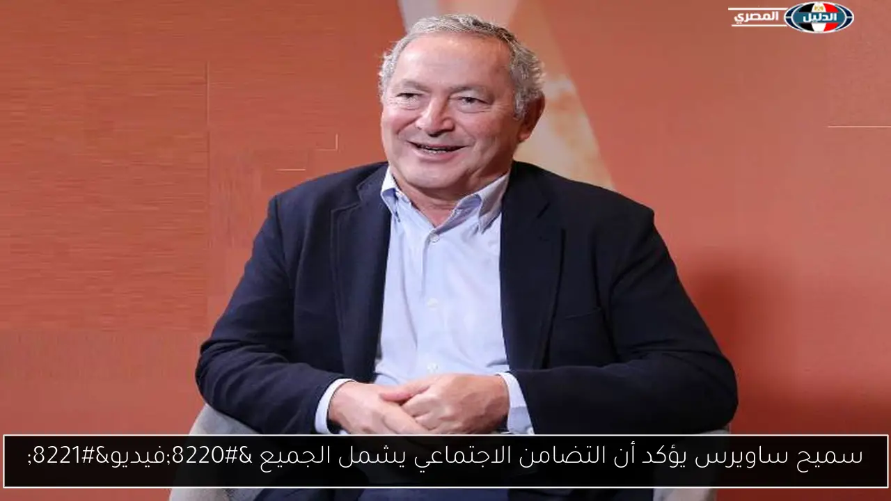 سميح ساويرس يؤكد أن التضامن الاجتماعي يشمل الجميع “فيديو”