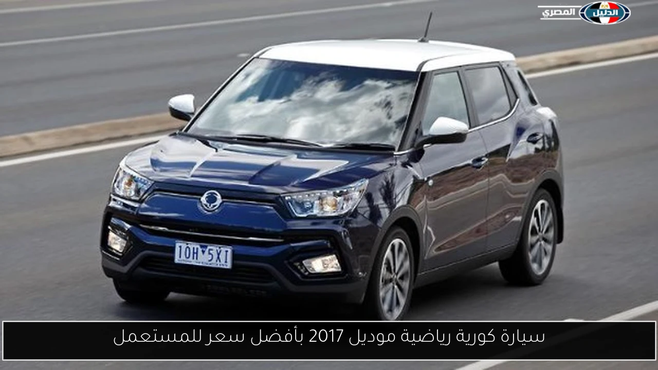 سيارة كورية رياضية موديل 2017 بأفضل سعر للمستعمل