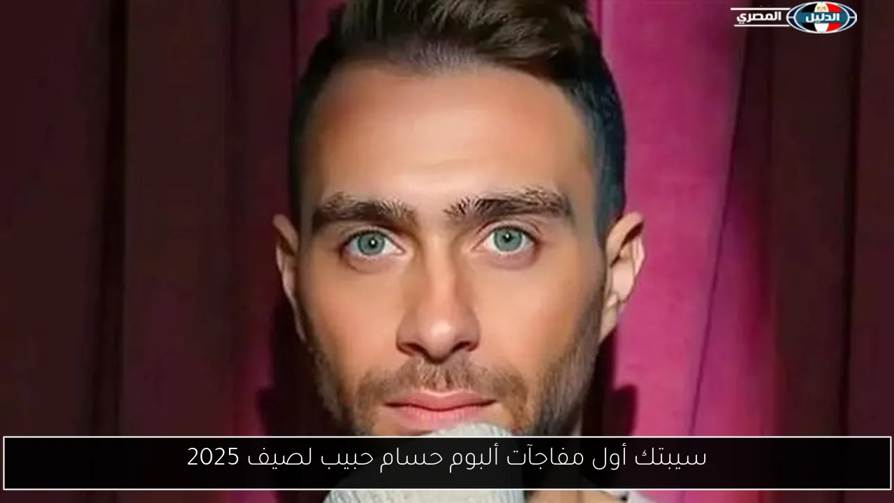 سيبتك أول مفاجآت ألبوم حسام حبيب لصيف 2025