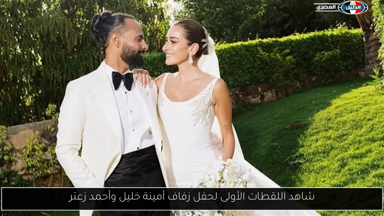 شاهد اللقطات الأولى لحفل زفاف أمينة خليل وأحمد زعتر