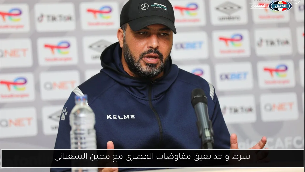 شرط واحد يعيق مفاوضات المصري مع معين الشعباني