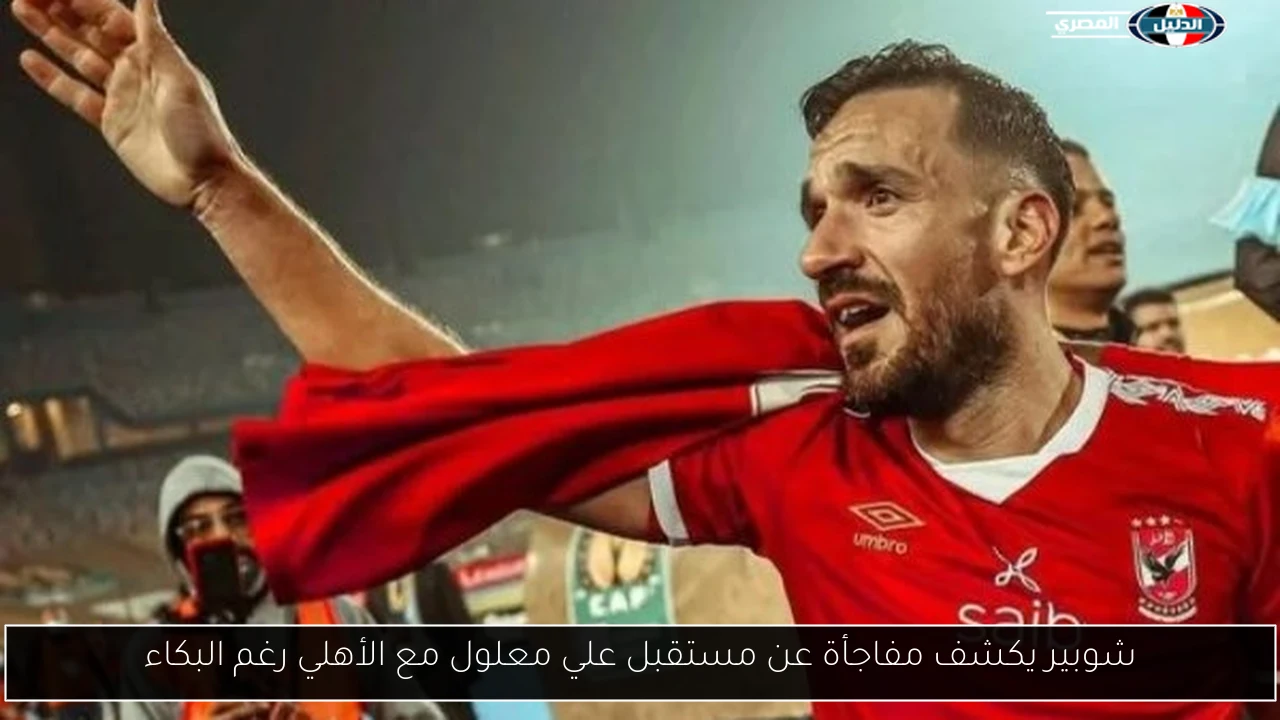 شوبير يكشف مفاجأة عن مستقبل علي معلول مع الأهلي رغم البكاء