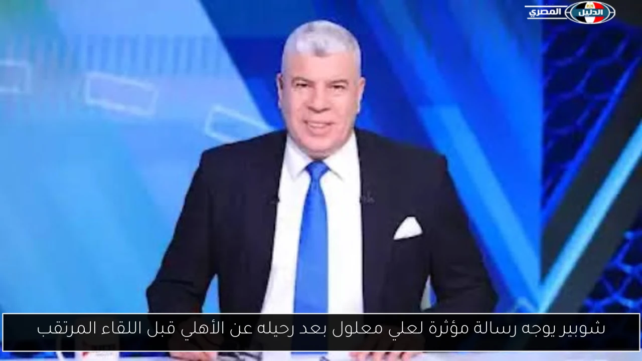 شوبير يوجه رسالة مؤثرة لعلي معلول بعد رحيله عن الأهلي قبل اللقاء المرتقب