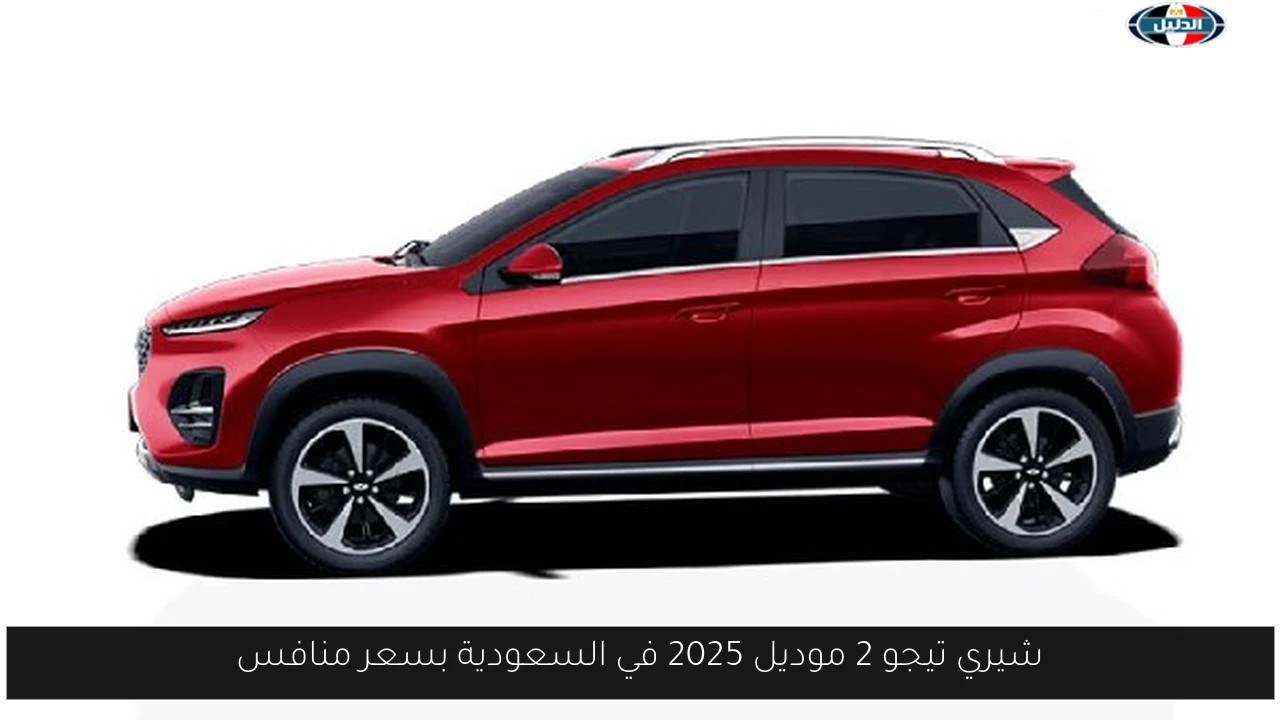 شيري تيجو 2 موديل 2025 في السعودية بسعر منافس