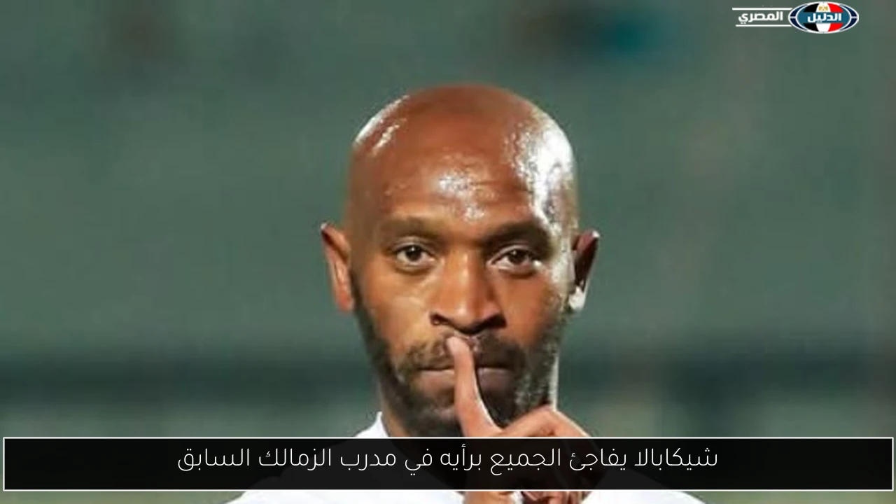 شيكابالا يفاجئ الجميع برأيه في مدرب الزمالك السابق