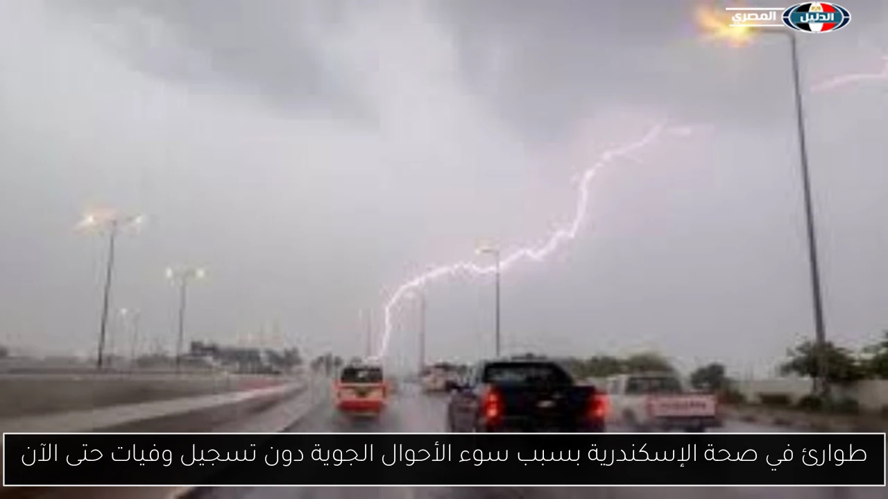 طوارئ في صحة الإسكندرية بسبب سوء الأحوال الجوية دون تسجيل وفيات حتى الآن