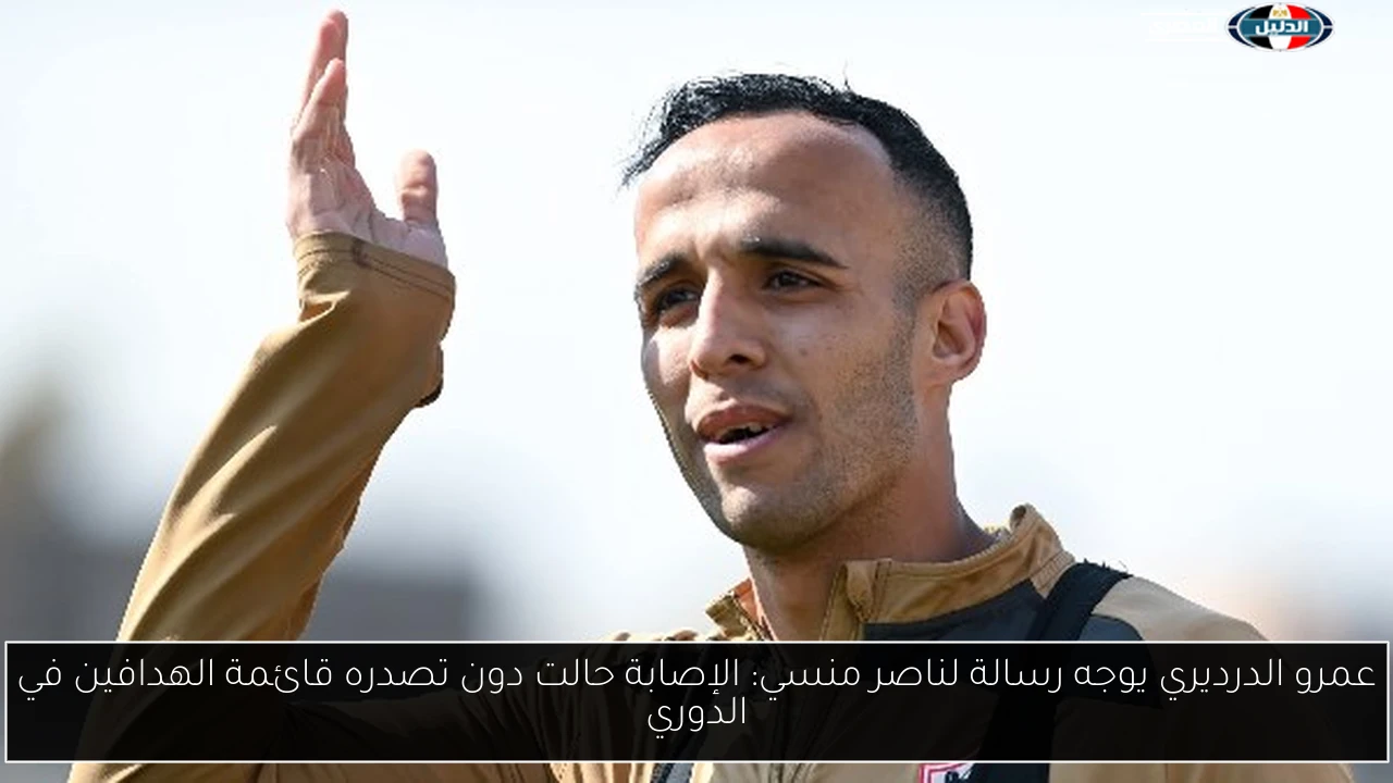 عمرو الدرديري يوجه رسالة لناصر منسي: الإصابة حالت دون تصدره قائمة الهدافين في الدوري