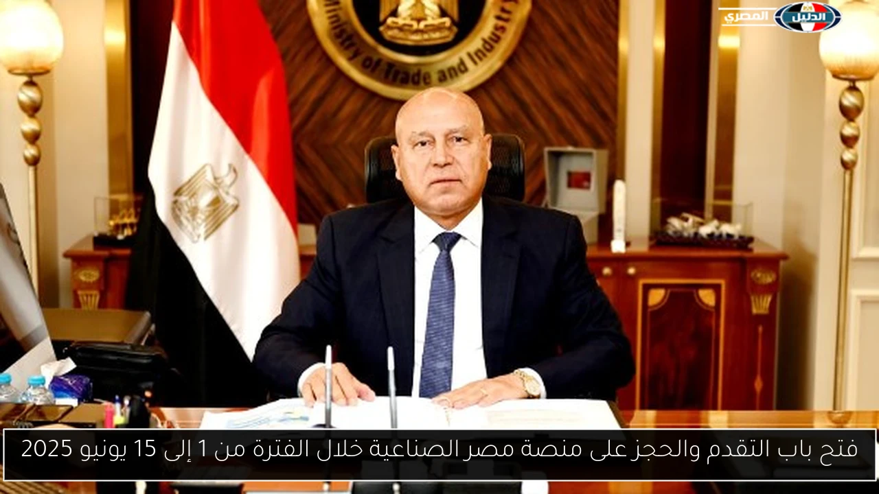 فتح باب التقدم والحجز على منصة مصر الصناعية خلال الفترة من 1 إلى 15 يونيو 2025