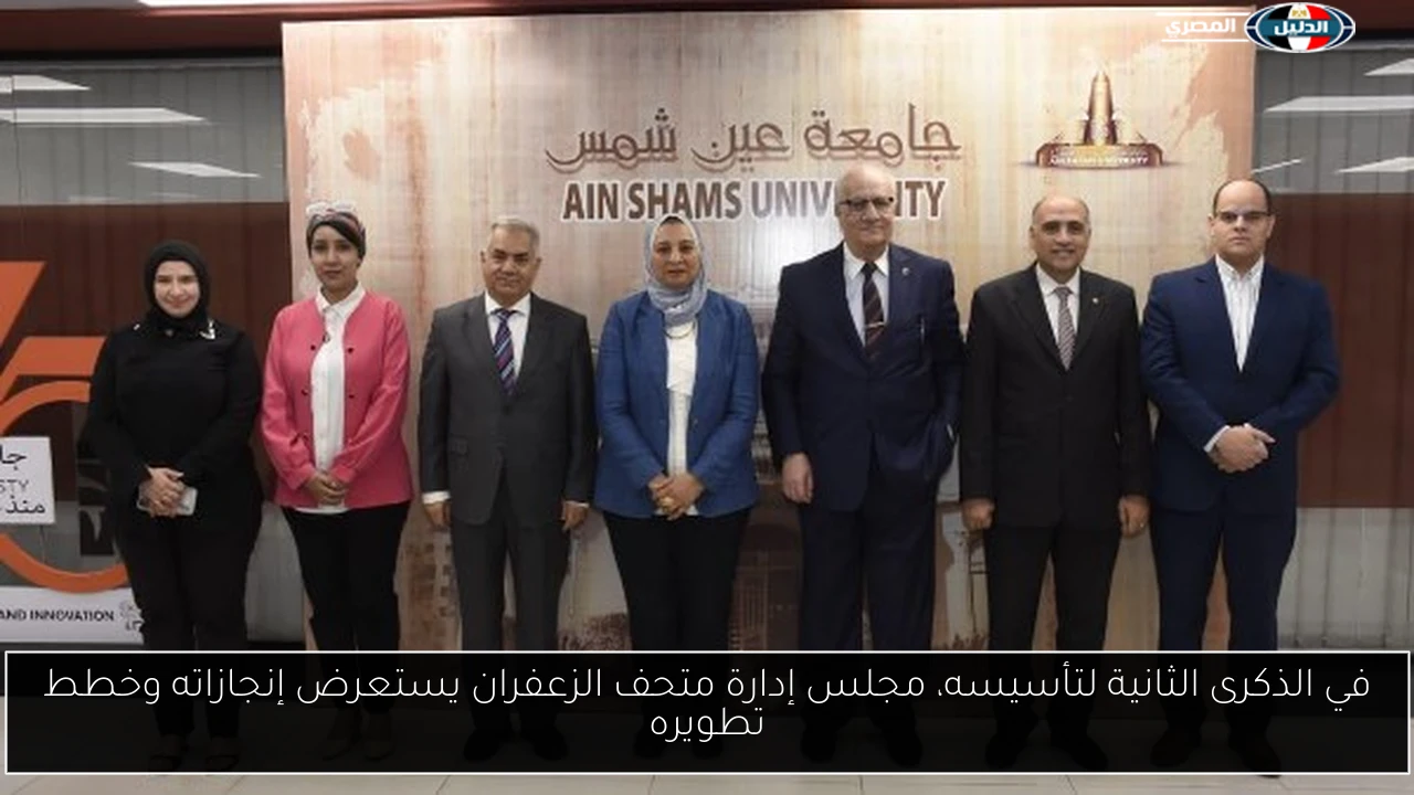 في الذكرى الثانية لتأسيسه، مجلس إدارة متحف الزعفران يستعرض إنجازاته وخطط تطويره