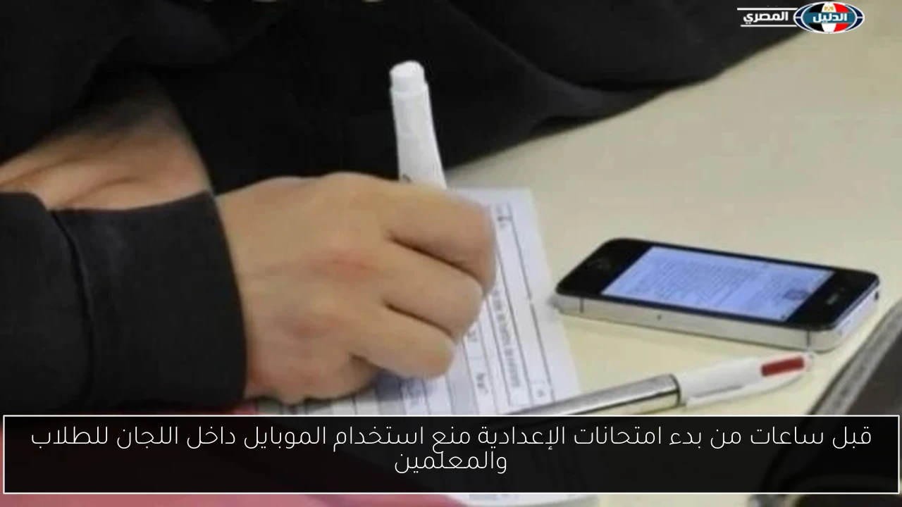 قبل ساعات من بدء امتحانات الإعدادية منع استخدام الموبايل داخل اللجان للطلاب والمعلمين