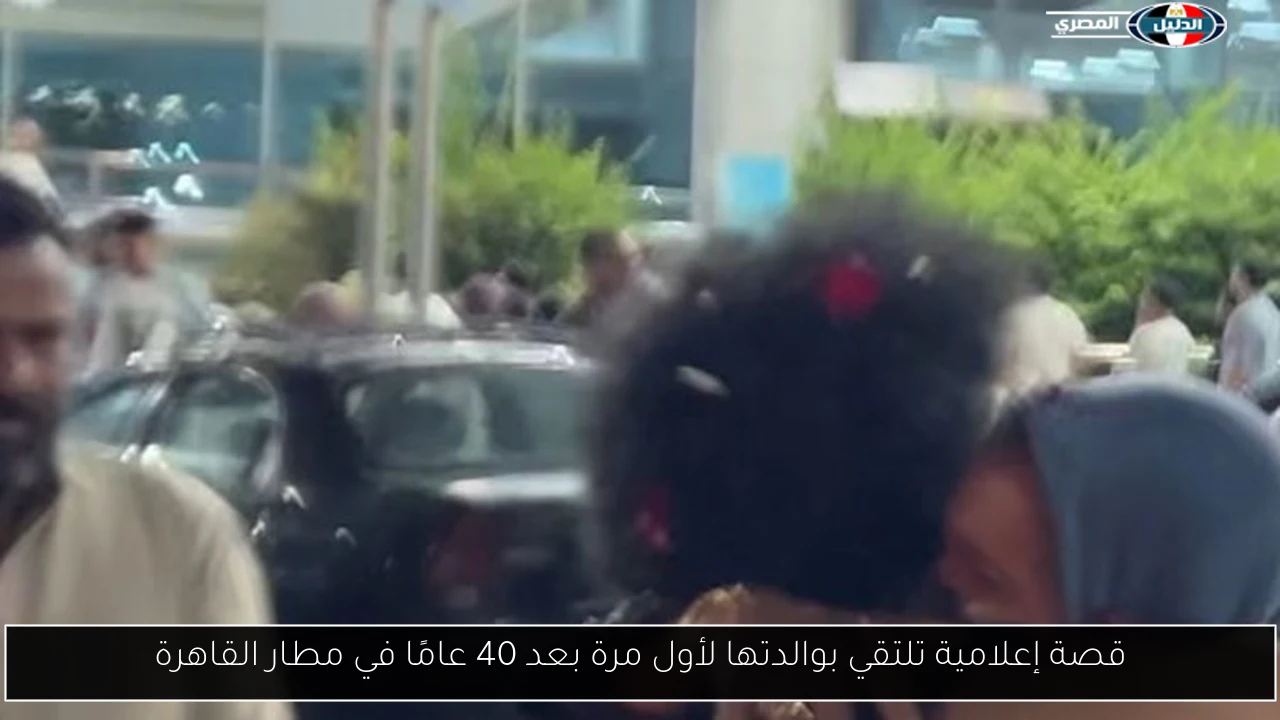 قصة إعلامية تلتقي بوالدتها لأول مرة بعد 40 عامًا في مطار القاهرة