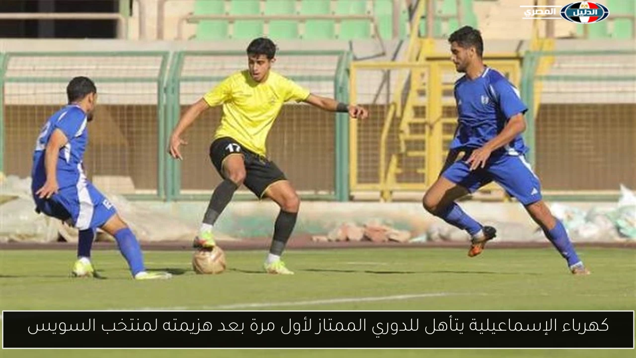 كهرباء الإسماعيلية يتأهل للدوري الممتاز لأول مرة بعد هزيمته لمنتخب السويس