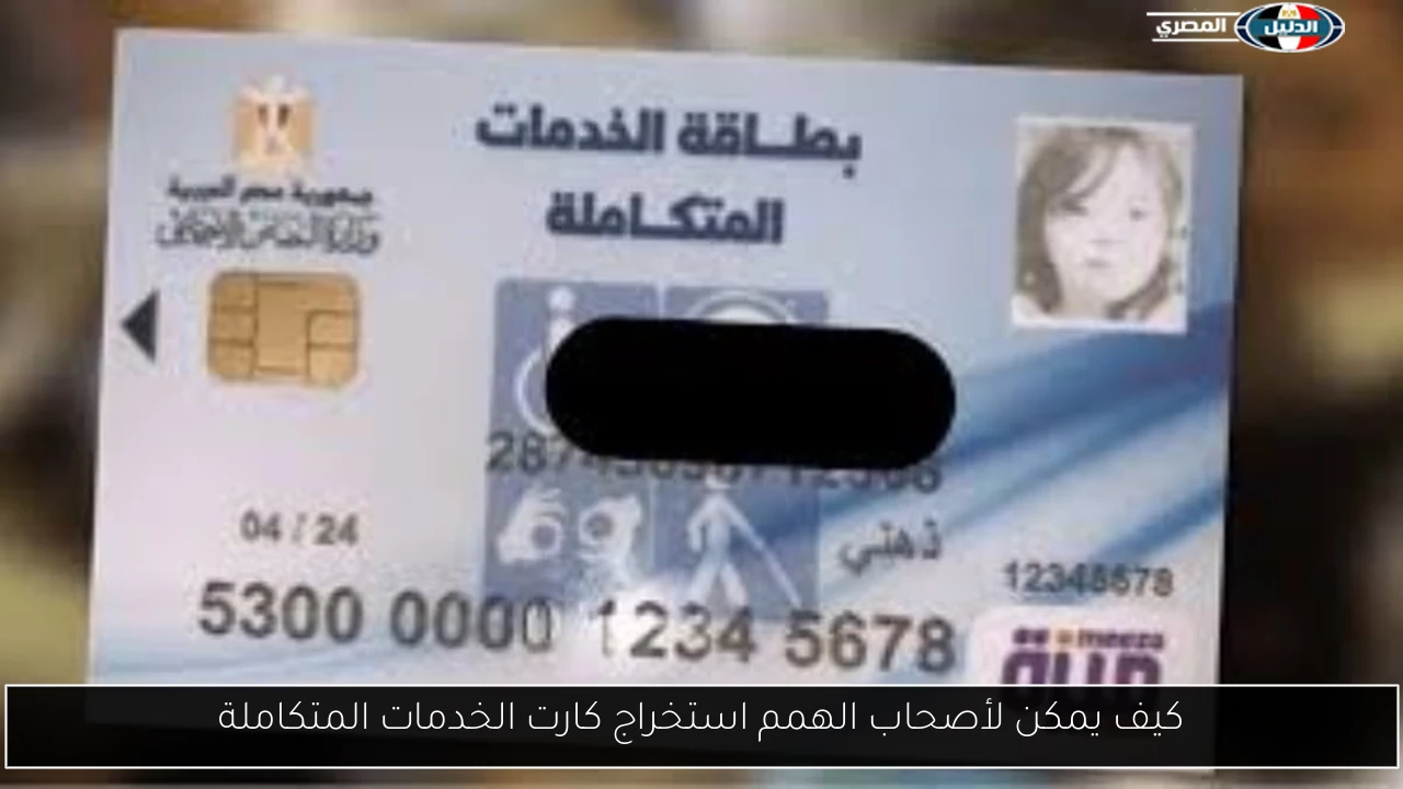 كيف يمكن لأصحاب الهمم استخراج كارت الخدمات المتكاملة