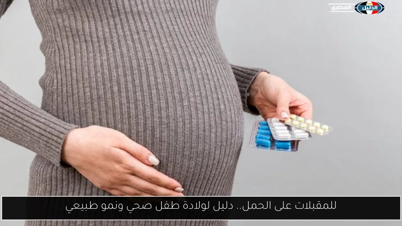 للمقبلات على الحمل.. دليل لولادة طفل صحي ونمو طبيعي