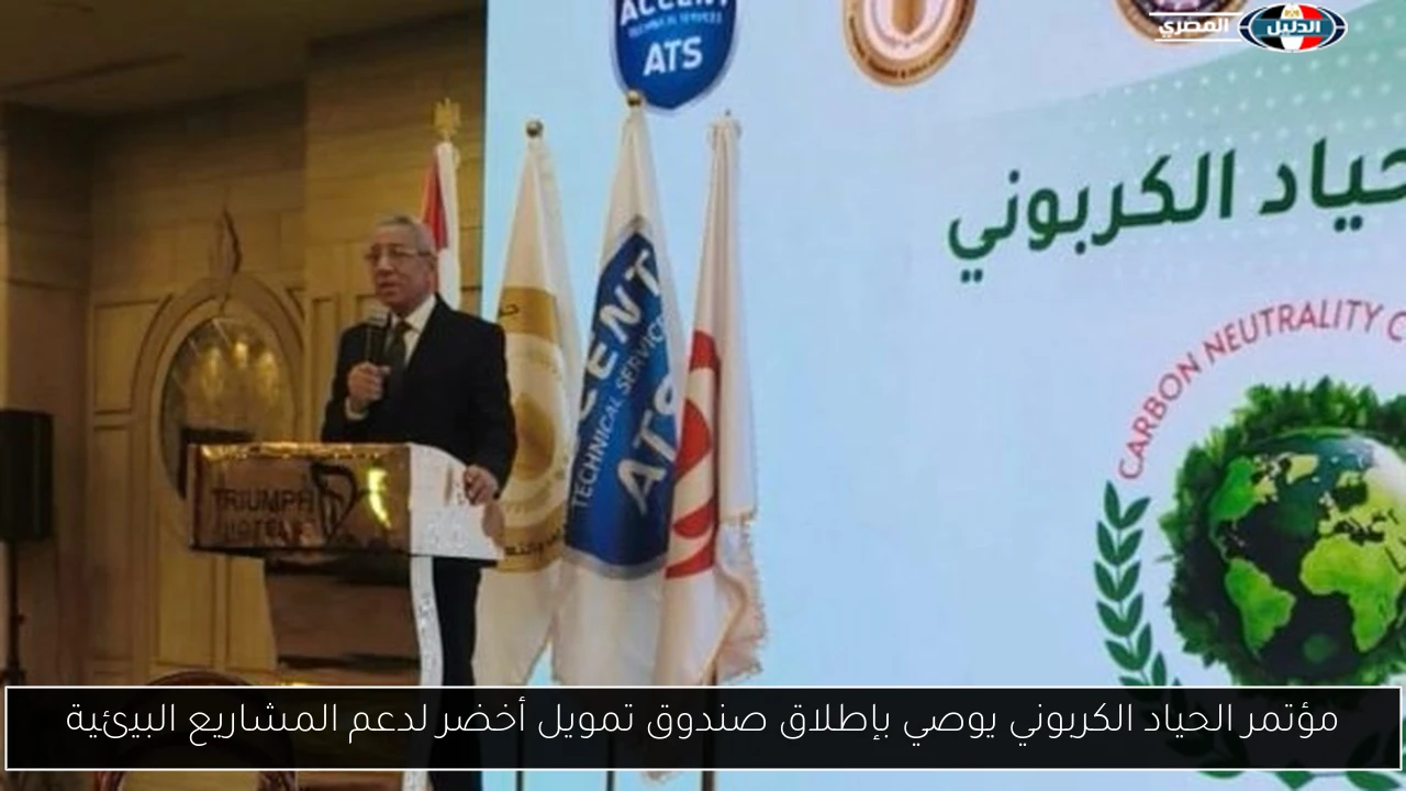 مؤتمر الحياد الكربوني يوصي بإطلاق صندوق تمويل أخضر لدعم المشاريع البيئية