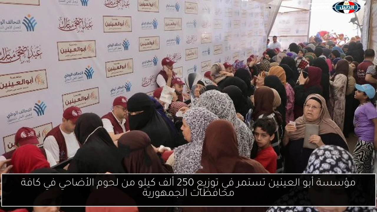 مؤسسة أبو العينين تستمر في توزيع 250 ألف كيلو من لحوم الأضاحي في كافة محافظات الجمهورية