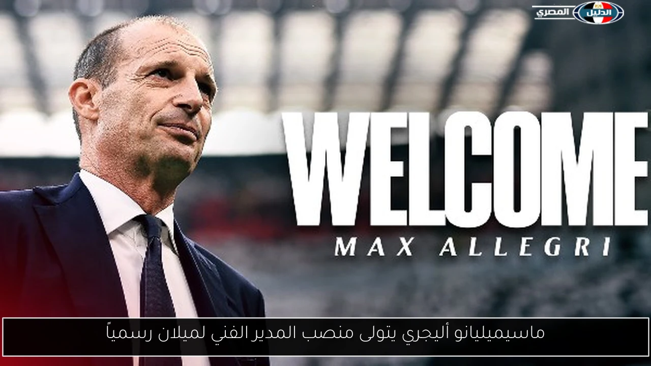 ماسيميليانو أليجري يتولى منصب المدير الفني لميلان رسمياً