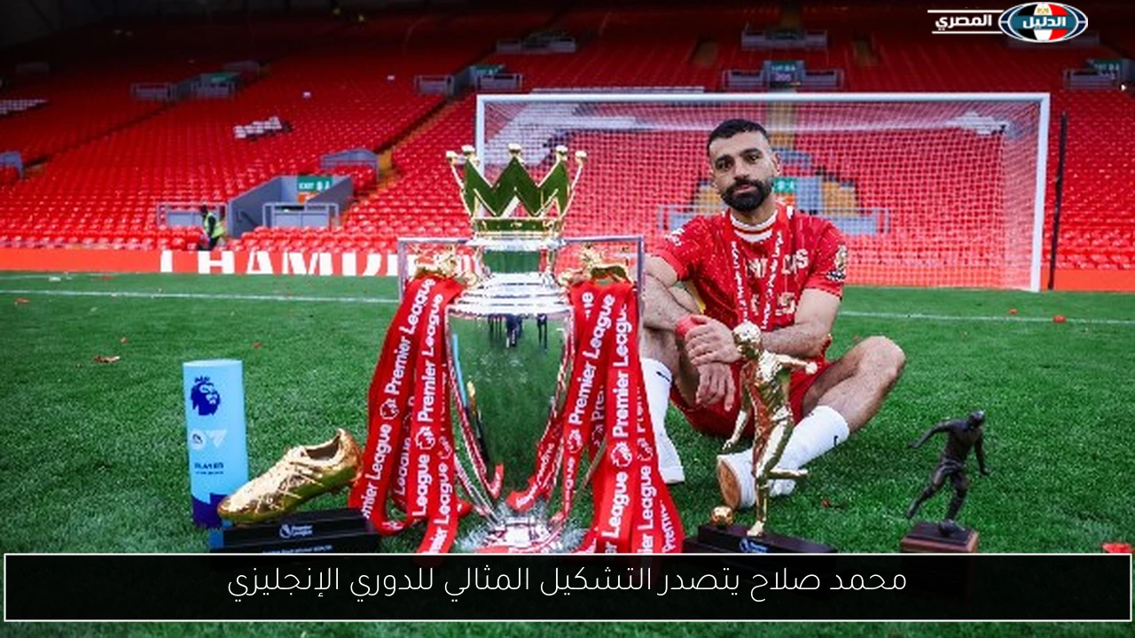 محمد صلاح يتصدر التشكيل المثالي للدوري الإنجليزي