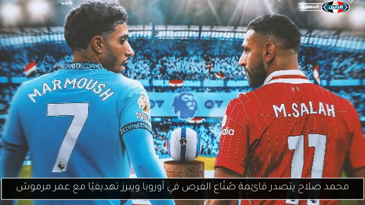 محمد صلاح يتصدر قائمة صُنّاع الفرص في أوروبا ويبرز تهديفيًا مع عمر مرموش