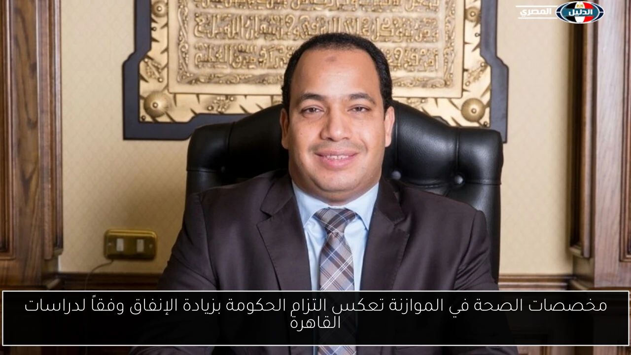 مخصصات الصحة في الموازنة تعكس التزام الحكومة بزيادة الإنفاق وفقاً لدراسات القاهرة