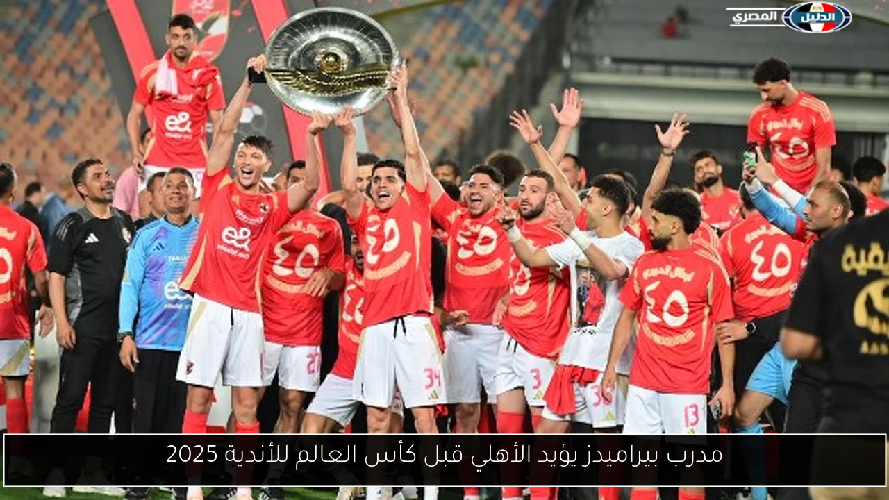 مدرب بيراميدز يؤيد الأهلي قبل كأس العالم للأندية 2025