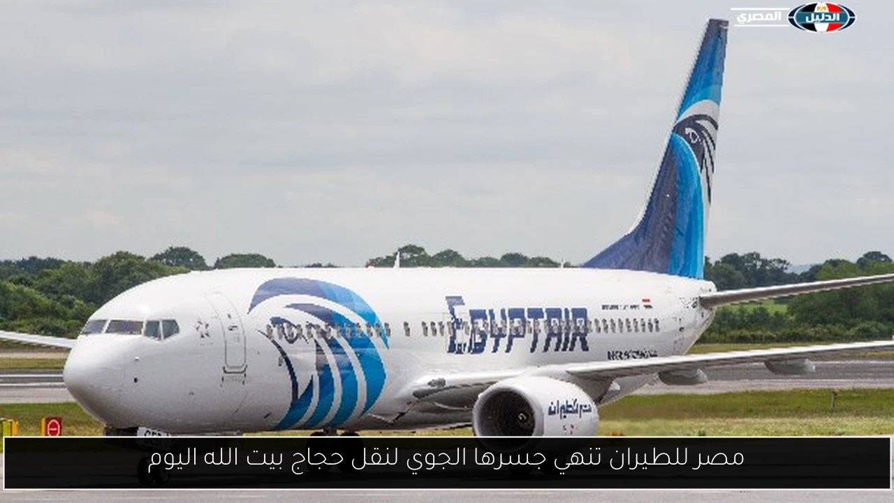 مصر للطيران تنهي جسرها الجوي لنقل حجاج بيت الله اليوم