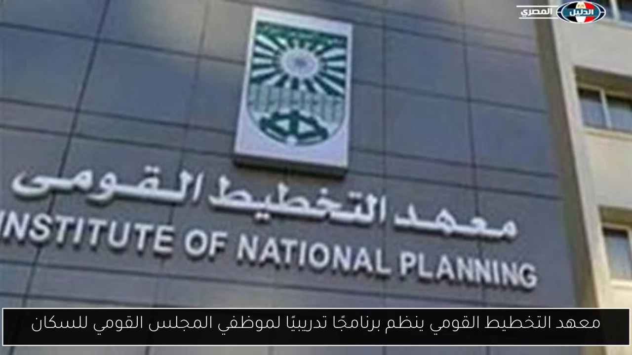 معهد التخطيط القومي ينظم برنامجًا تدريبيًا لموظفي المجلس القومي للسكان