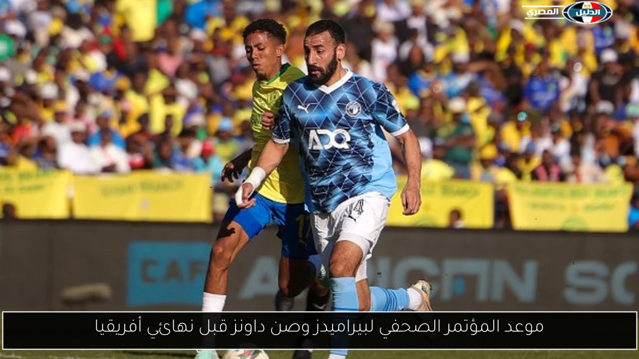 موعد المؤتمر الصحفي لبيراميدز وصن داونز قبل نهائي أفريقيا
