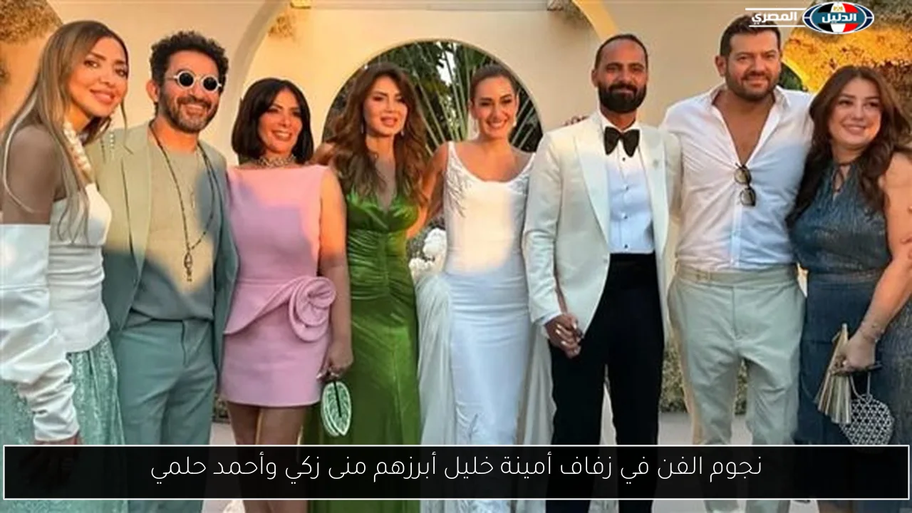 نجوم الفن في زفاف أمينة خليل أبرزهم منى زكي وأحمد حلمي