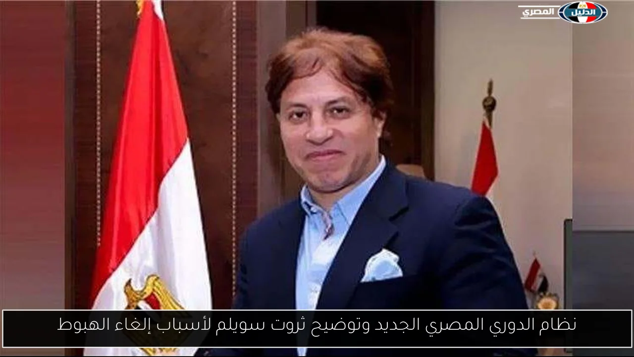نظام الدوري المصري الجديد وتوضيح ثروت سويلم لأسباب إلغاء الهبوط